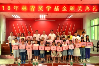 播種希望 回報家鄉(xiāng)——第十屆林青獎學(xué)基金頒獎活動圓滿落幕
