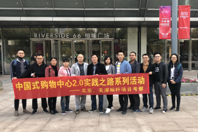 堅基商業(yè)丨中國式購物中心2.0的實(shí)踐之路—堅基龍行動之走進(jìn)天津、北京標(biāo)桿項目考察活動