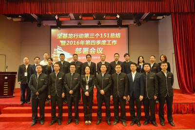 堅(jiān)基商業(yè)丨堅(jiān)基龍行動(dòng)第三個(gè)151總結(jié)暨2016年第四季度工作部署會(huì)議圓滿召開(kāi)！