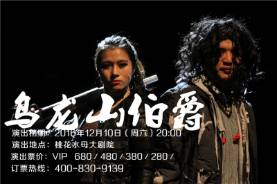 堅(jiān)基演藝丨門(mén)票6.5折開(kāi)搶 - 開(kāi)心麻花最賣(mài)座作品《烏龍山伯爵》來(lái)河源啦！